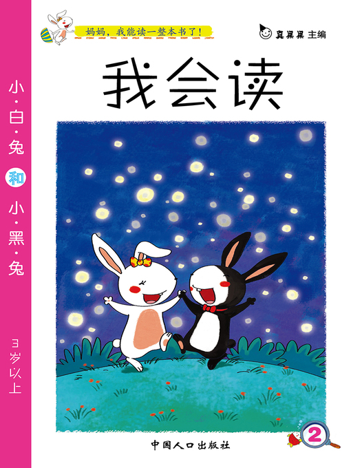 Title details for 小白兔和小黑兔 (Little White Rabbit and Little Black Rabbit) by Zhen Guoguo - Available